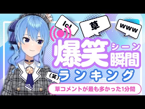 【7月6日】ホロライブ草コメントランキング TOP10 Hololive funny moments ※ネタバレあり