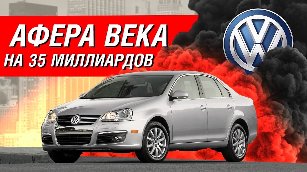 Фольксваген дизельгейт скандал