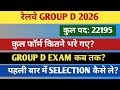 RRB GROUP D 2026 TOTAL FORM कितने भरे गए? GROUP D EXAM कब तक होगा? पहली बार में SELECTION कैसे ले?