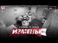 ИЗМЕНЫ | 2 СЕЗОН, 13 СЕРИЯ | МЕДИЦИНСКАЯ ОШИБКА