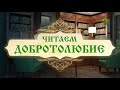 Читаем Добротолюбие. Наставление 38