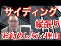 縦張り【サイディング】お勧めしない理由