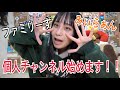【初投稿】個人チャンネル始めます!!