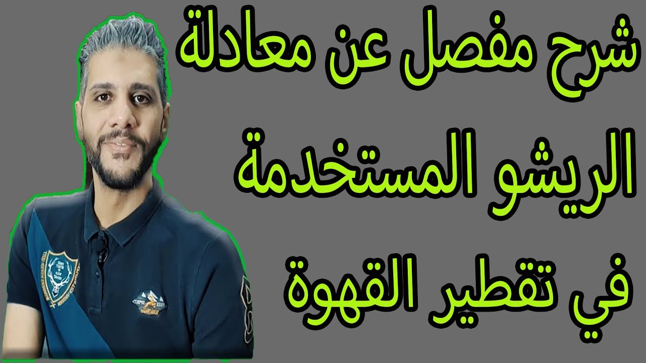 القهوة المختصة ما هو الفرق بين القهوة المختصة والتجارية وانواع القهوة 2021 Youtube