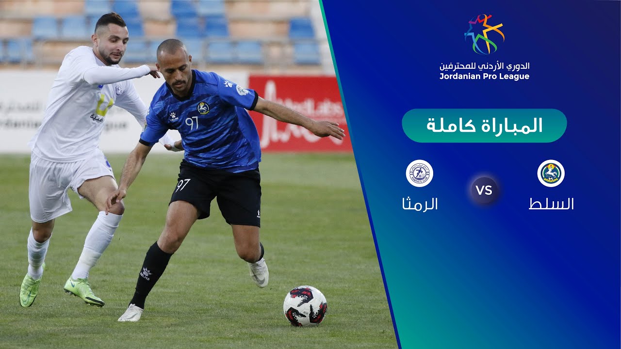 مباراة السلط والرمثا – الدوري الأردني للمحترفين