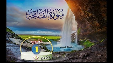 سورة الفاتحة مكررة برواية حفص