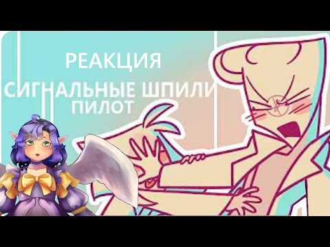 Реакция Сигнальные шпили пилот litrovski