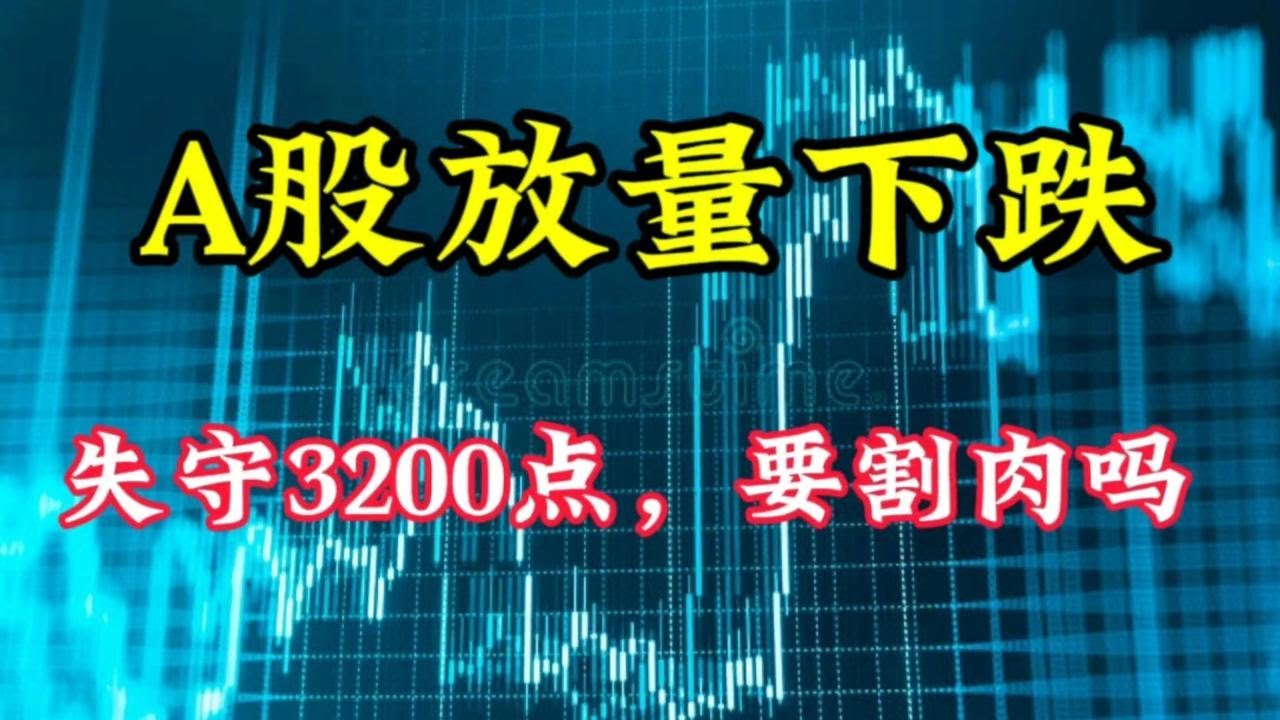 A股放量下跌,失守3200点!要割肉吗 - YouTube