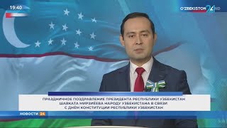 Праздничное поздравление Президента Шавката Мирзиёева народу Узбекистана в связи с Днём конституции