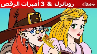 ربانزل +  3 أميرات الرقص - رسوم متحركة