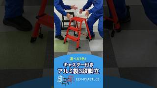 この脚立、持ち上げなくていいんです。キャスター付き3段脚立【改訂版】 #アルミ製 #おしゃれ #3色 #軽量 #折りたたみ #幅広ステップ #自動ロック #安全構造