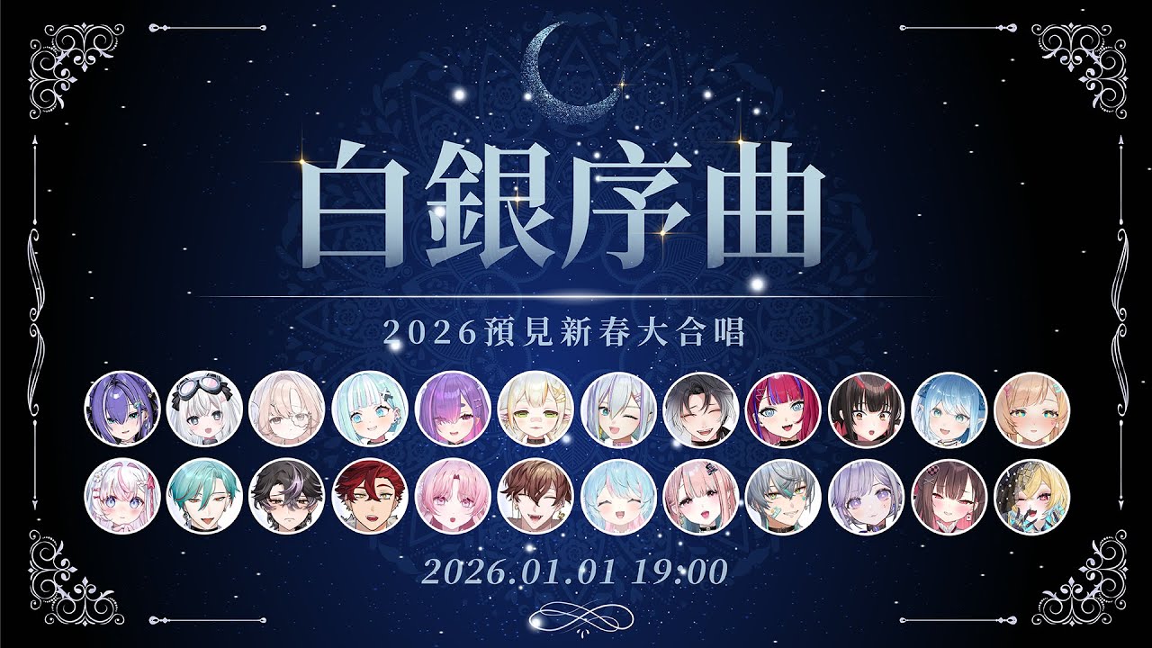 【白銀序曲】2026預見新年大合唱。ft.很~~~~多人 【瓦西瓦瓦 / Vaswawa】