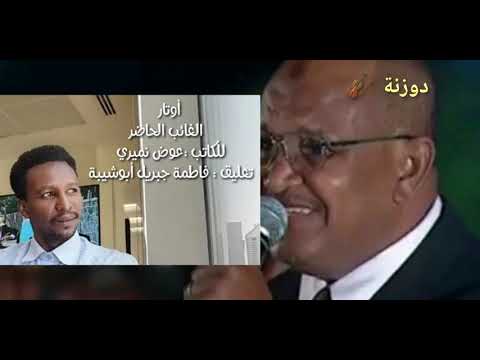 الأمين عبد الغفار الغائب الحاضر أوتار عوض نميري