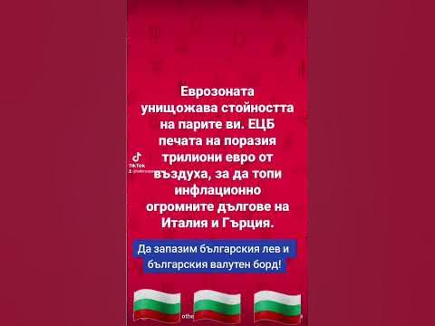 НЕ на еврото и Еврозоната! 🇧🇬 🇧🇬 🇧🇬 #евро #лев #пари #българия # ...