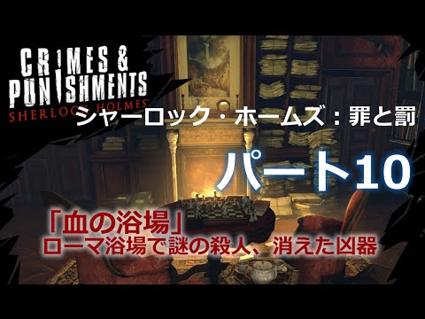 シャーロック ホームズ 罪と罰 ゲーム動画 Sherlock Holmes Crimes And Punishments 日本語 パート10 Youtube