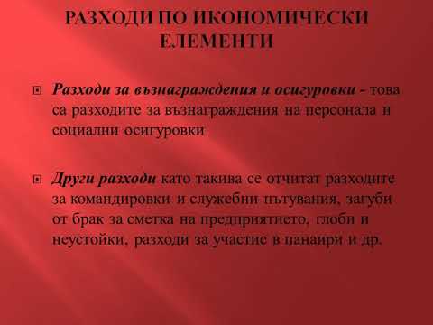 Видео: Как се класифицират разходите