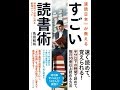 【紹介】速読日本一が教える すごい読書術 短時間で記憶に残る最強メソッド （角田 和将）