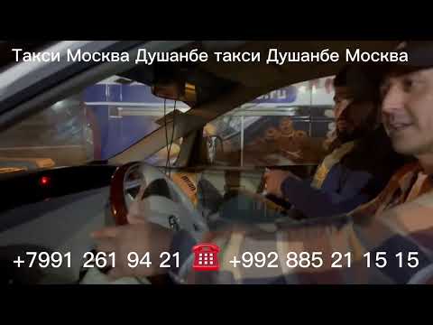 ￼ Такси Москва Душанбе ￼ такси Душанбе Москва ￼ такси худжанд Москва