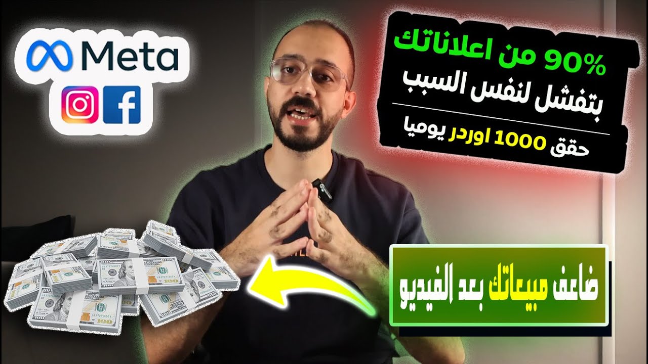 سر نجاح اعلانات فيسبوك بالخطوات من اول مرة | ضاعف مبيعاتك الان