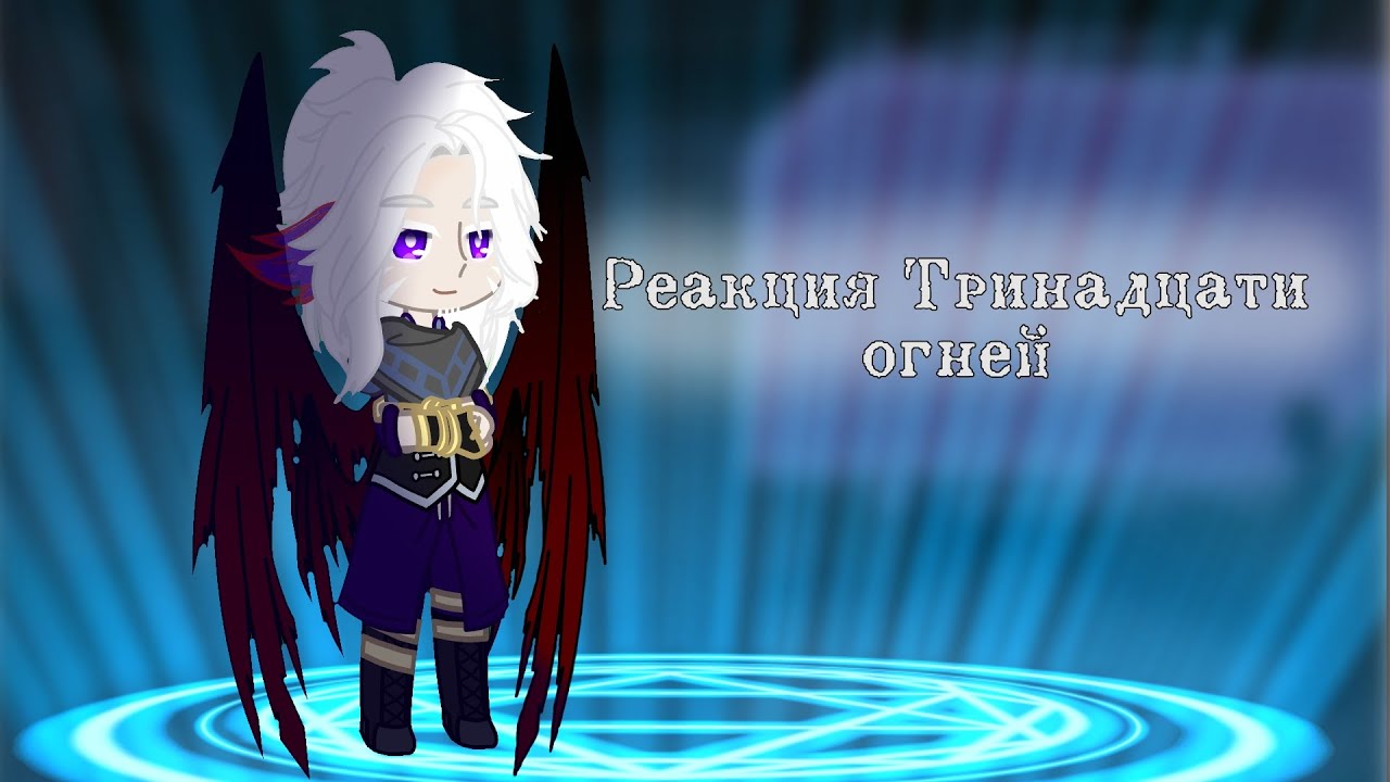 Реакция Тринадцати огней на Лололошку - YouTube