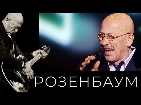 Александр Розенбаум – В шестьдесят втором году @alexander_rozenbaum