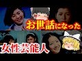 【ゆっくり解説】昭和世代がお世話になった懐かしい日本の女性芸能人第3弾についてゆっくり解説!