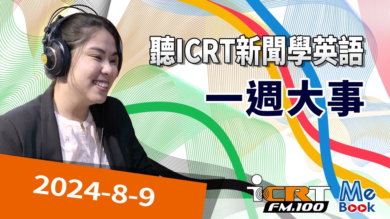 聽ICRT新聞學英語｜2024-8-9｜一週大事｜強效英聽訓練｜跟得上時代的英語教材｜ICRT Daily News｜Mebook　(附CC中文字幕)