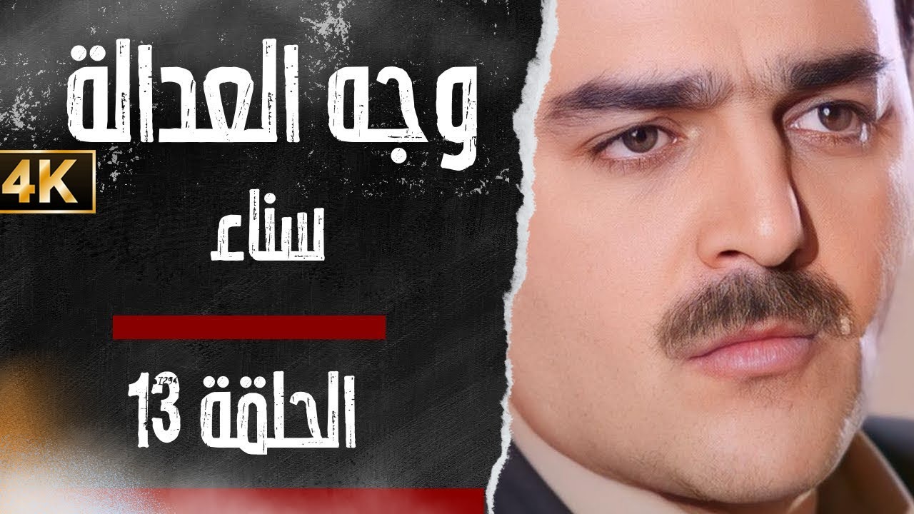 مسلسل وجه العدالة - سناء - بدقّة محسّنة بواسطة الذكاء الاصطناعي