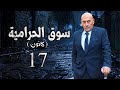 مسلسل سوق الحرامية الحلقة 17 السابعة عشر بطولة هاني شاهين