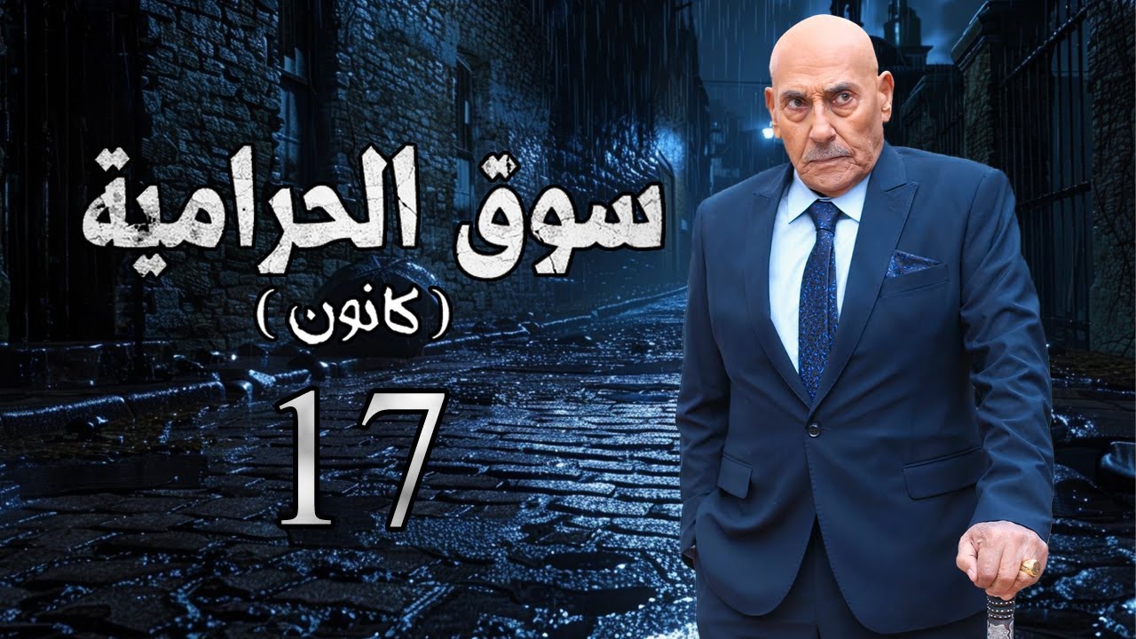 مسلسل سوق الحرامية الحلقة 17 السابعة عشر بطولة هاني شاهين