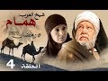 حصريا مسلسل شيخ العرب همام الحلقه الرابعه بطوله النجم يحي الفخراني رمضان 2020 