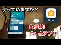 超便利！ iPhone ホームアプリの使い方