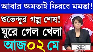 02 May 2026 Akashvani Live news | আকাশবাণী কলকাতা স্থানীয় সংবাদ | আকাশবাণী বাংলা সংবাদ