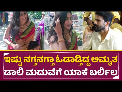 ಇಷ್ಟು ನಗ್ತನಗ್ತಾ ಓಡಾಡ್ತಿದ್ದ ಅಮೃತ ಡಾಲಿ ಮದುವೆಗೆ ಯಾಕೆ ಬರ್ಲಿಲ್ಲ| Amrutha Iyengar in Marriage| Daali| SStv ಇಷ್ಟು ನಗ್ತನಗ್ತಾ ಓಡಾಡ್ತಿದ್ದ ಅಮೃತ ಡಾಲಿ ಮದುವೆಗೆ ಯಾಕೆ ಬರ್ಲಿಲ್ಲ| Amrutha Iyengar in Marriage| Daali| SStv