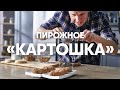 ПИРОЖНОЕ КАРТОШКА | ПроСто кухня | YouTube-версия