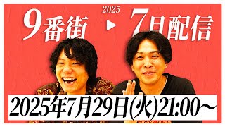 【月末生配信】2025年7月生配信【9番街レトロ】