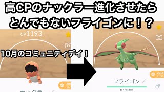 ポケモンgo 高cpのナックラー進化させたらとんでもないフライゴンに 10月のコミュニティデイはナックラー Youtube