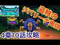 盗賊のジバリーナ+猛毒効果が1ターンに何もしなくても300ダメージ出せて強すぎる！！4章10話攻略【ドラゴンクエストウォーク】