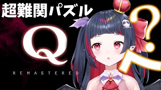 【 #Q 】PONコツvtuberが超難関パズルに挑戦…