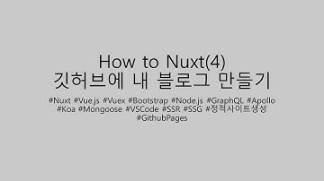 How to Nuxt - 깃허브에 내 블로그 만들기(4)