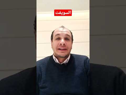 ما هو السويفت