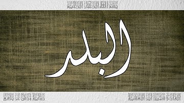 القرآن سورة البلد ورش القارئ سمير ابن العشية 090