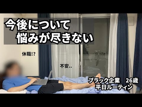 【平日ルーティン】今後について悩むブラック企業に勤める26歳リアルな日常