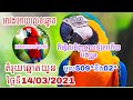 តំរុយឆ្នោតយួនច្បាស់ៗត្រូវៗ100% ថ្ងៃទី14/03/2021