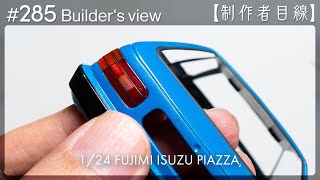 ライト類、ウインドウをボディに接着【制作者目線#285】いすゞ ピアッツァ/プラモデル Scale model 車のプラモデル
