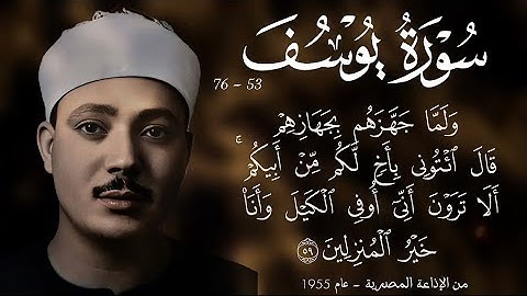 سورة يوسف تلاوة نادرة بجودة أصلية من الاذاعة فترة الخمسينات للشيخ عبد الباسط رحمه الله