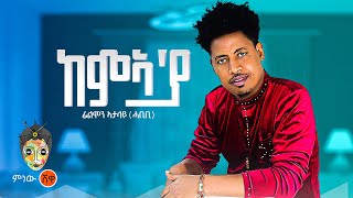 Ethiopian Music : Filimon Atalay (Kemaya) ፊልሞን አታላይ (ከምኣ'ያ) New Ethiopian Music 2024(Official Video)