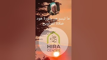 ما تيسر من سورة هود - الشيخ أبو زكرياء