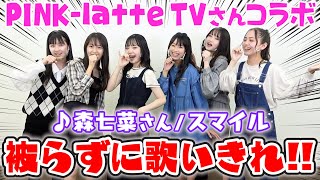 PINK-latte TVさんと"森七菜/スマイル"を被らずに歌い切れ！！衝撃の結末が...