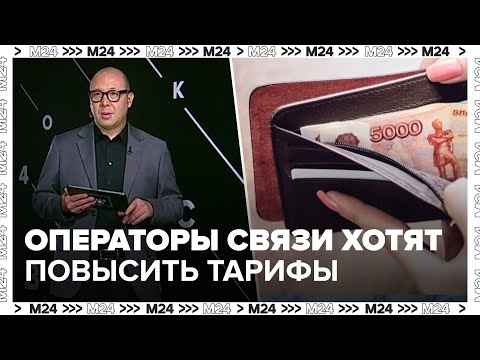 Операторы связи готовятся повысить тарифы - Москва 24